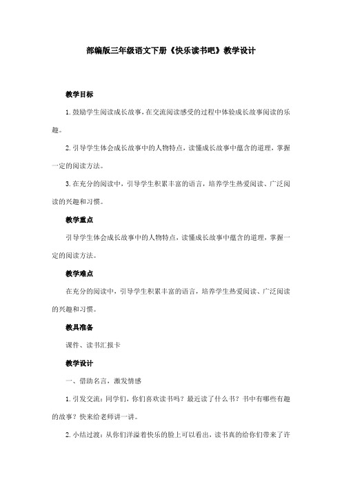 部编版三年级语文下册 《快乐读书吧》教学设计