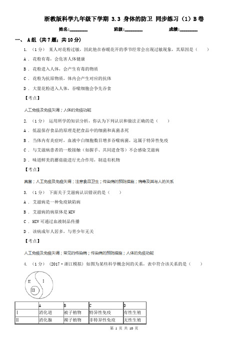 浙教版科学九年级下学期 3.3 身体的防卫 同步练习(1)B卷