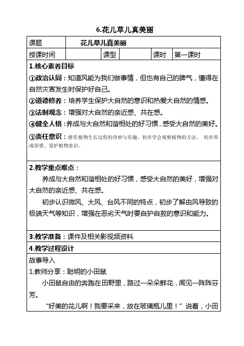 部编人教版一年级下册道德与法治第二单元(花儿草儿真美丽) 第一课时教案