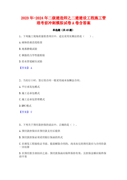 2023年-2024年二级建造师之二建建设工程施工管理考前冲刺模拟试卷A卷含答案