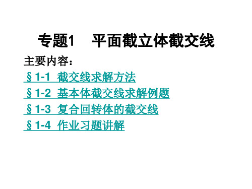 专题——平面截立体截交线求解