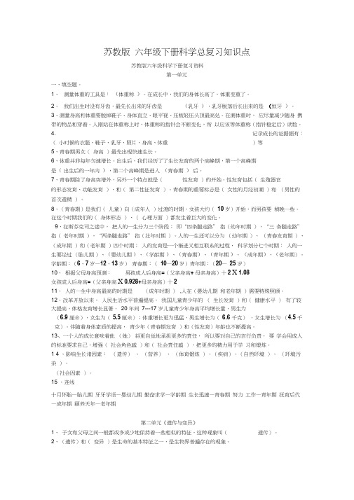 苏教版六年级下册科学总复习知识点