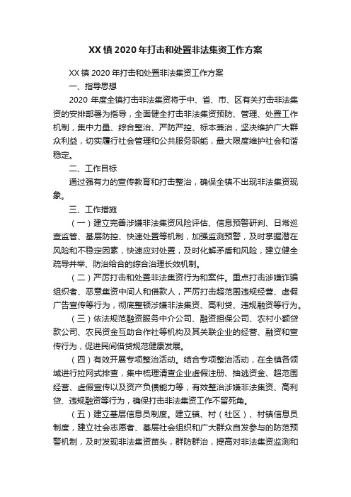 XX镇2020年打击和处置非法集资工作方案