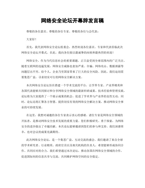 网络安全论坛开幕辞发言稿