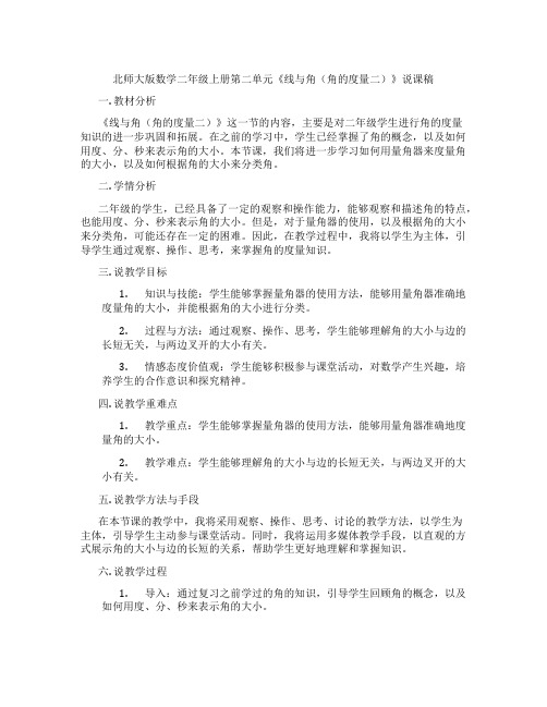 北师大版数学二年级上册第二单元《线与角(角的度量二)》说课稿