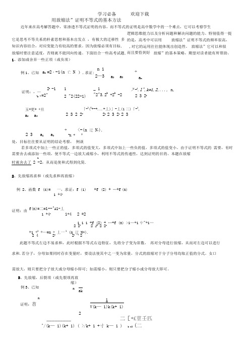 用“放缩法”证明不等式的基本方法