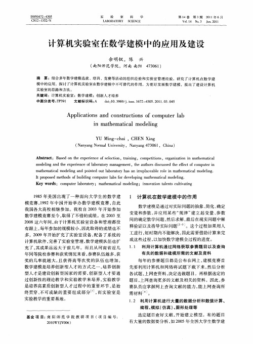 计算机实验室在数学建模中的应用及建设