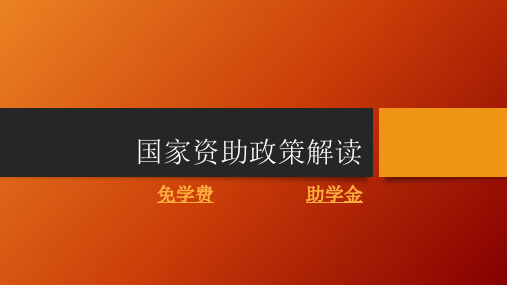 资助政策解读
