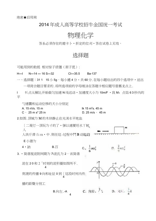 2014年成人高考高起点《理化》考试真题及答案doc