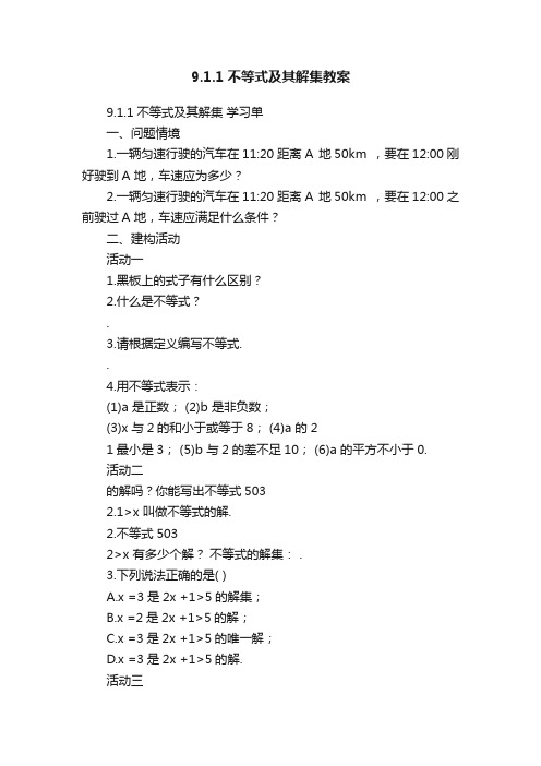 9.1.1不等式及其解集教案