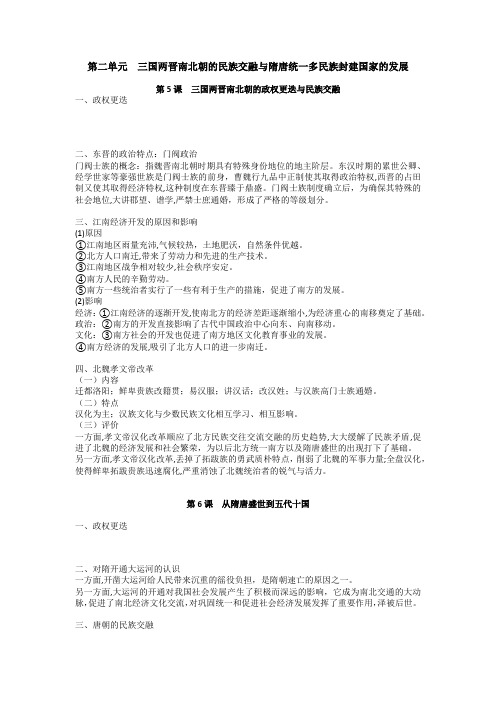 三国两晋南北朝的民族交融与隋唐统一多民族封建国家的发展 知识清单 高中历史统编版(2019)必修 