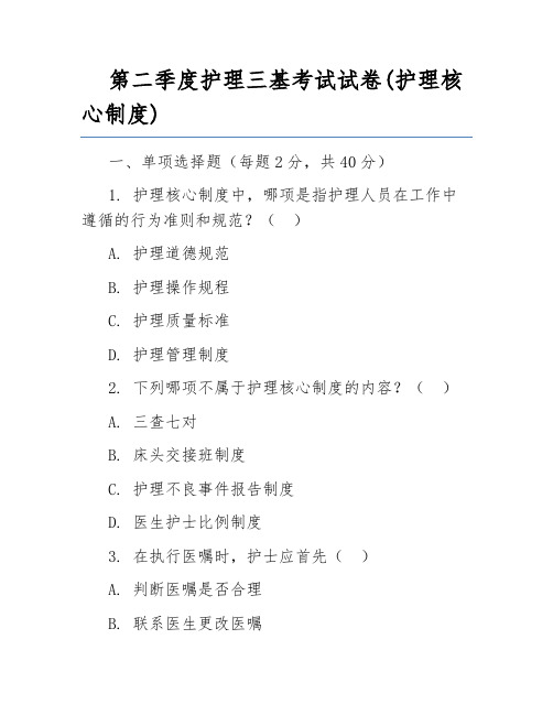 第二季度护理三基考试试卷(护理核心制度)