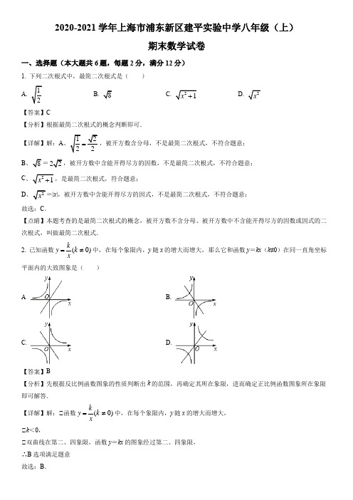 上海市浦东新区建平实验中学2020-2021学年八年级上学期期末考试数学试卷带讲解