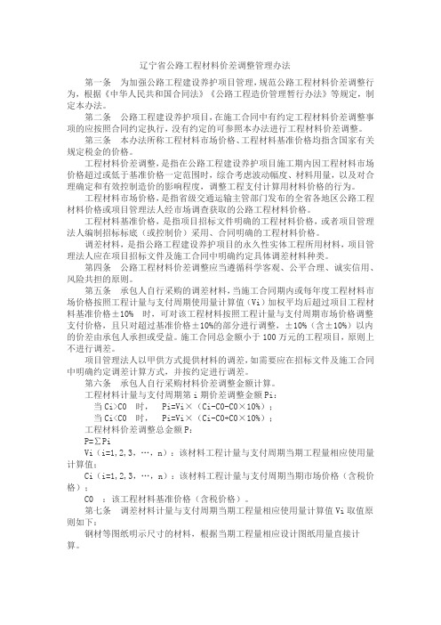 辽宁省公路工程材料价差调整管理办法