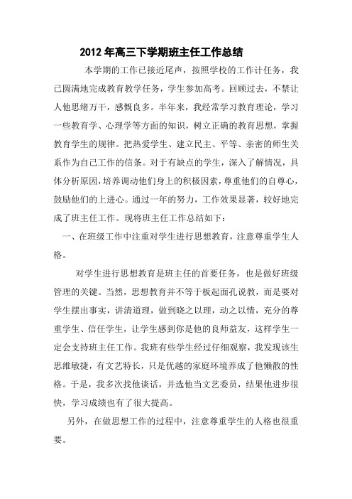 2010年高三下学期班主任工作总结
