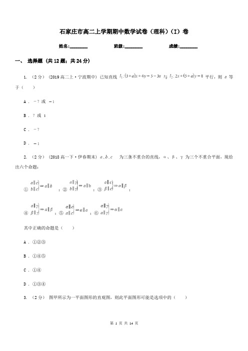 石家庄市高二上学期期中数学试卷(理科)(I)卷(考试)