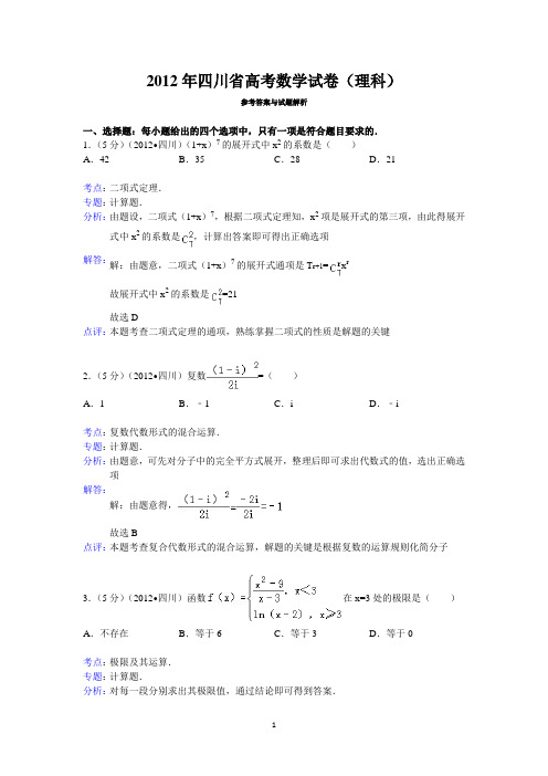 2012年四川省高考数学试卷(理科)答案与解析