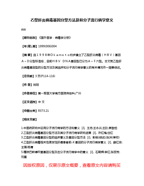 乙型肝炎病毒基因分型方法及和分子流行病学意义