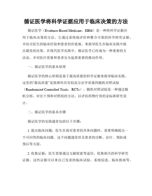 循证医学将科学证据应用于临床决策的方法