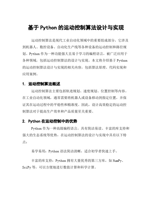 基于Python的运动控制算法设计与实现