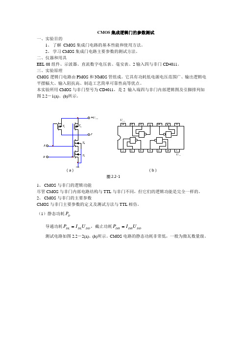 实验二 CMOS集成逻辑门的参数测试