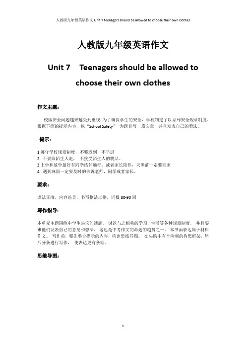 九年级英语作文UNIT 7Teenagers should be allowed to choose their own clothes