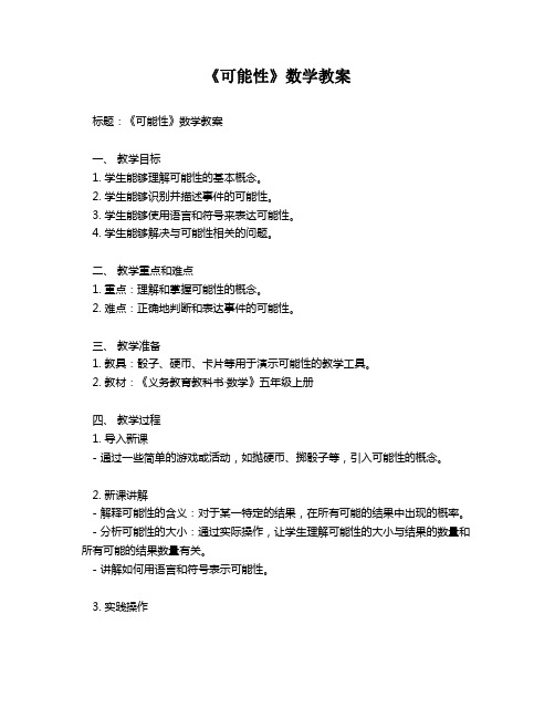 《可能性》数学教案