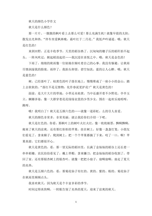秋天的颜色小学作文(最新)