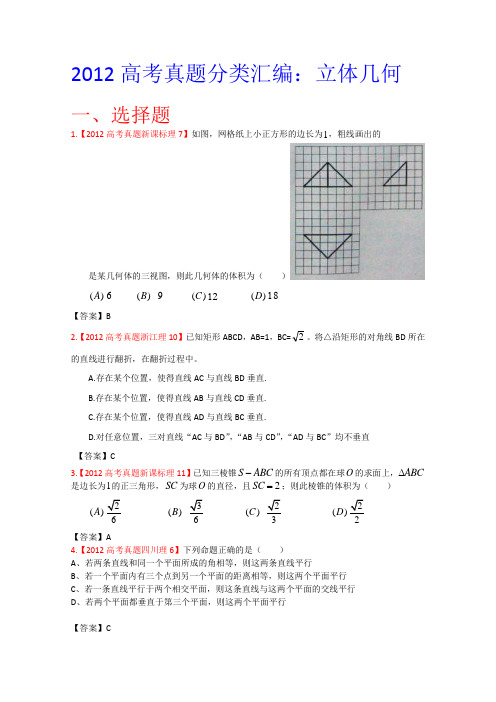 2012年高考试题理科数学汇编7立体几何