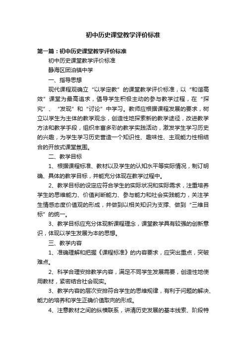 初中历史课堂教学评价标准