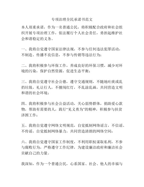 专项治理全民承诺书范文