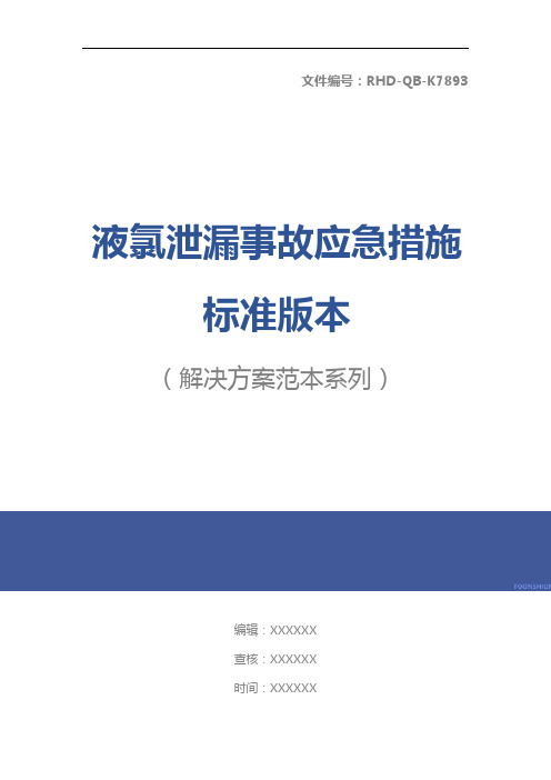 液氯泄漏事故应急措施标准版本