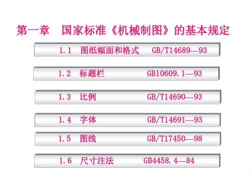 国家标准《机械制图》的基本规定