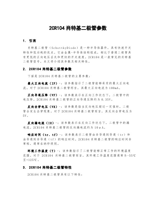 2cr104肖特基二极管参数