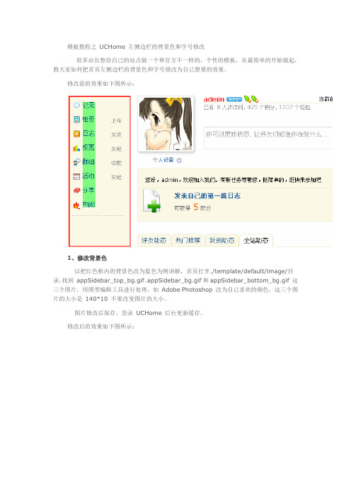 UCHome2.0首页左侧的菜单模板修改图文教程