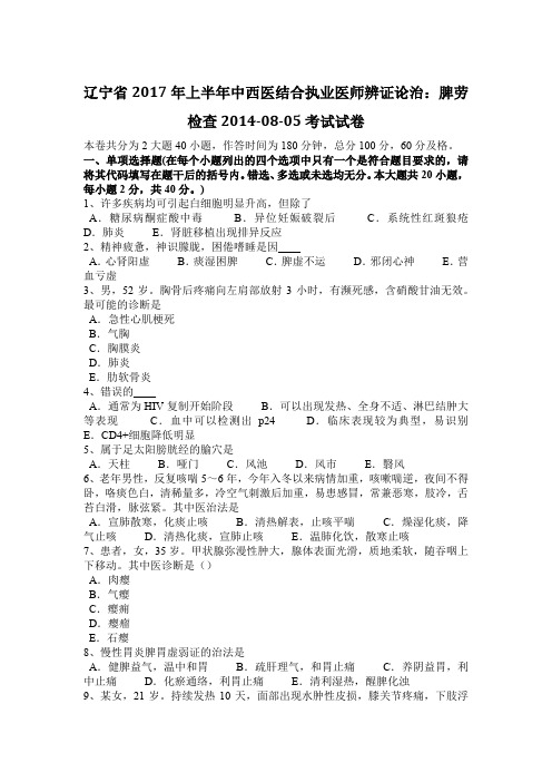 辽宁省2017年上半年中西医结合执业医师辨证论治：脾劳检查2014-08-05考试试卷