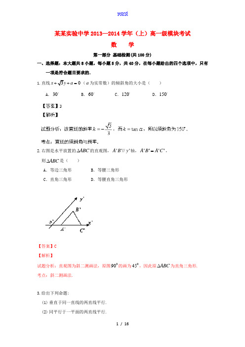 广东省实验中学2013-2014学年高一数学上学期模块考试试题(含解析)新人教A版