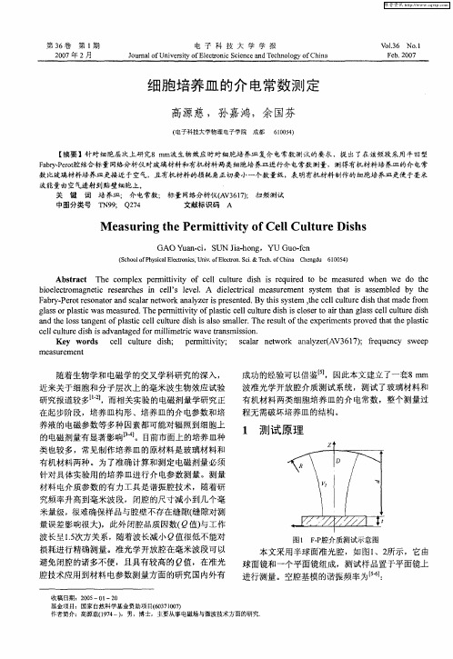 细胞培养皿的介电常数测定