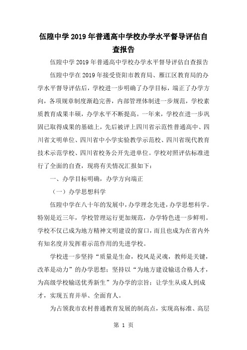 2019年伍隍中学普通高中学校办学水平督导评估自查报告-范文资料