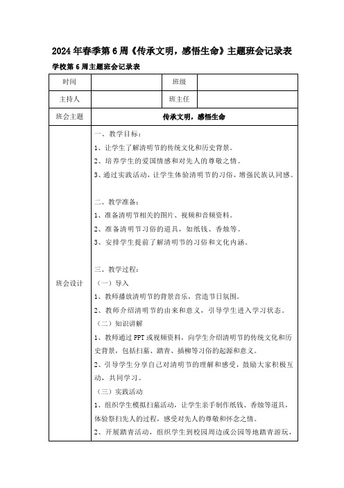 2024年春季第6周《传承文明,感悟生命》主题班会记录表