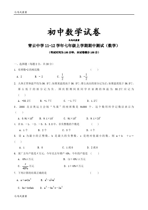 苏科版七年级上册数学江苏省吴江市青云中学期中测试.docx