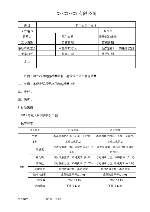 药用炭质量标准