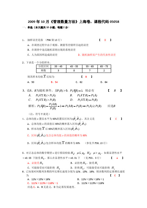 05058管理数量方法2009年10月附答案真题