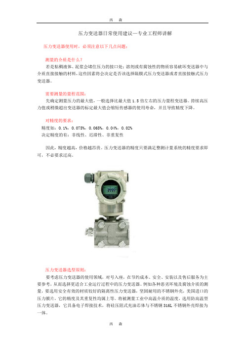 压力变送器日常使用建议—专业工程师讲解