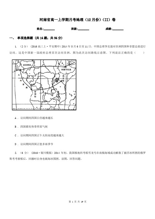 河南省高一上学期月考地理(12月份)(II)卷