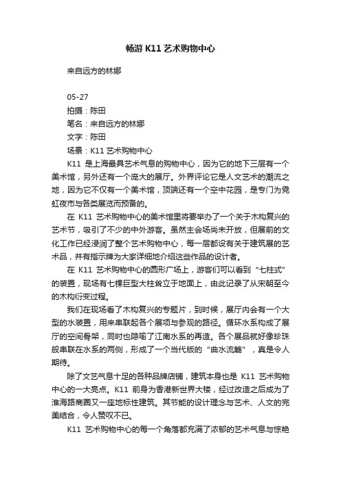 畅游K11艺术购物中心