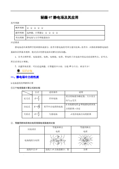 秘籍07  静电场及其应用-备战2023年高考物理抢分秘籍(解析版)