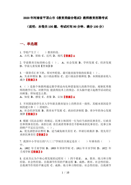 2020年河南省平顶山市《教育类综合笔试》教师教育招聘考试