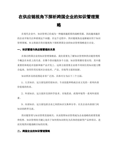 在供应链视角下探析跨国企业的知识管理策略