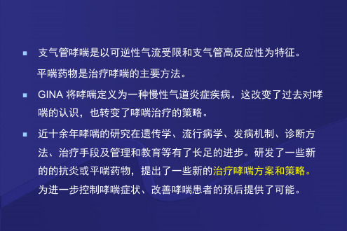 支气管哮喘治疗新进展